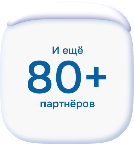 80+ партнеров